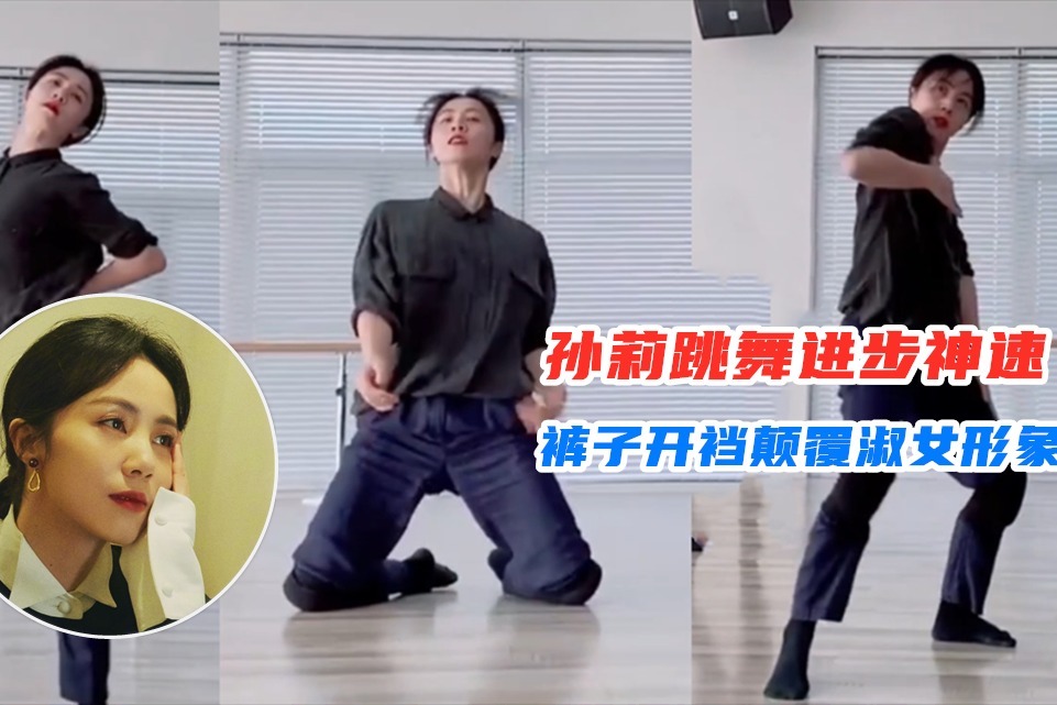 颠覆淑女形象孙莉秀舞技动作柔美进步神速忘情狂舞裤子跳开裆