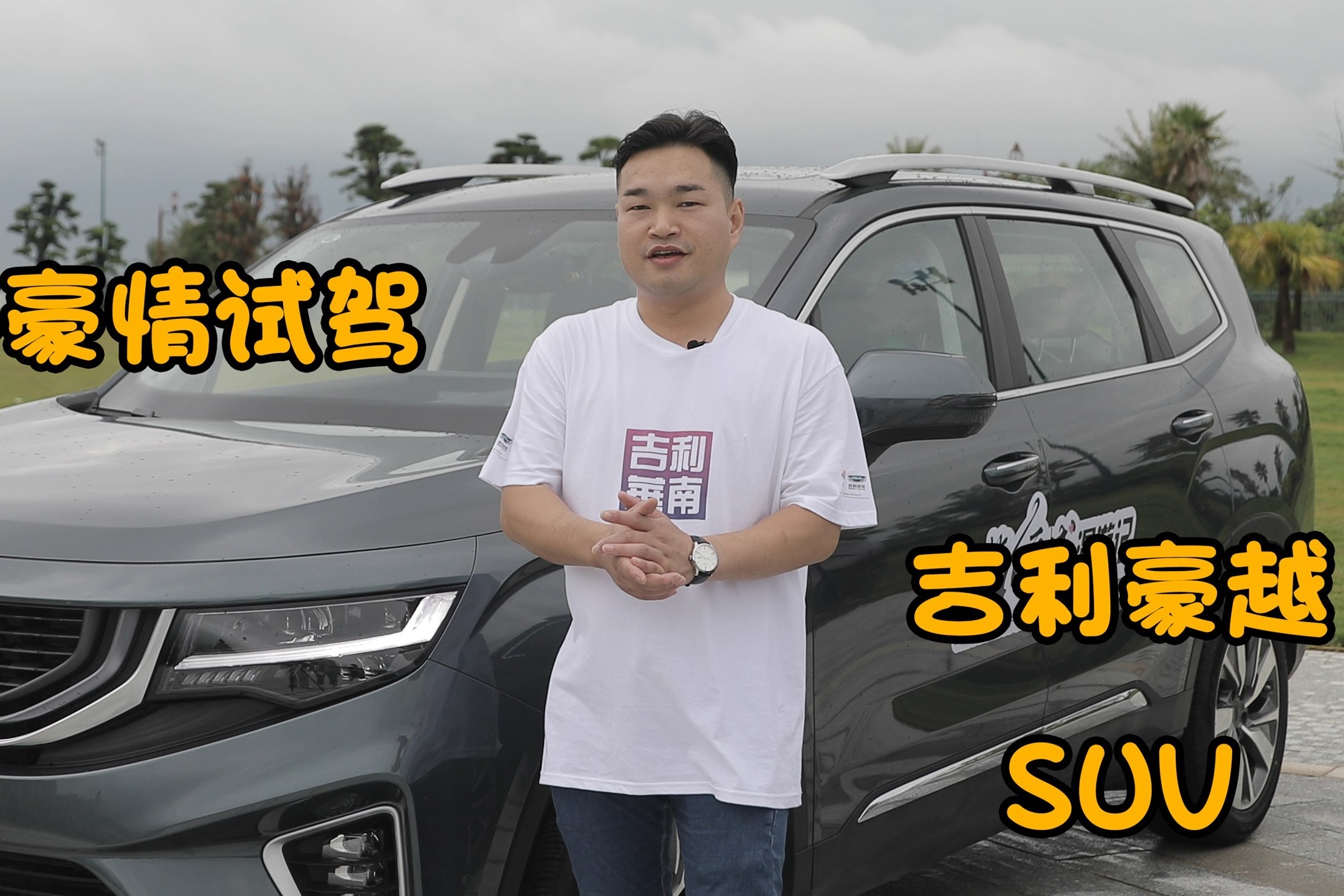 珠海豪情试驾吉利豪越大SUV【汽车说 老铁说车】