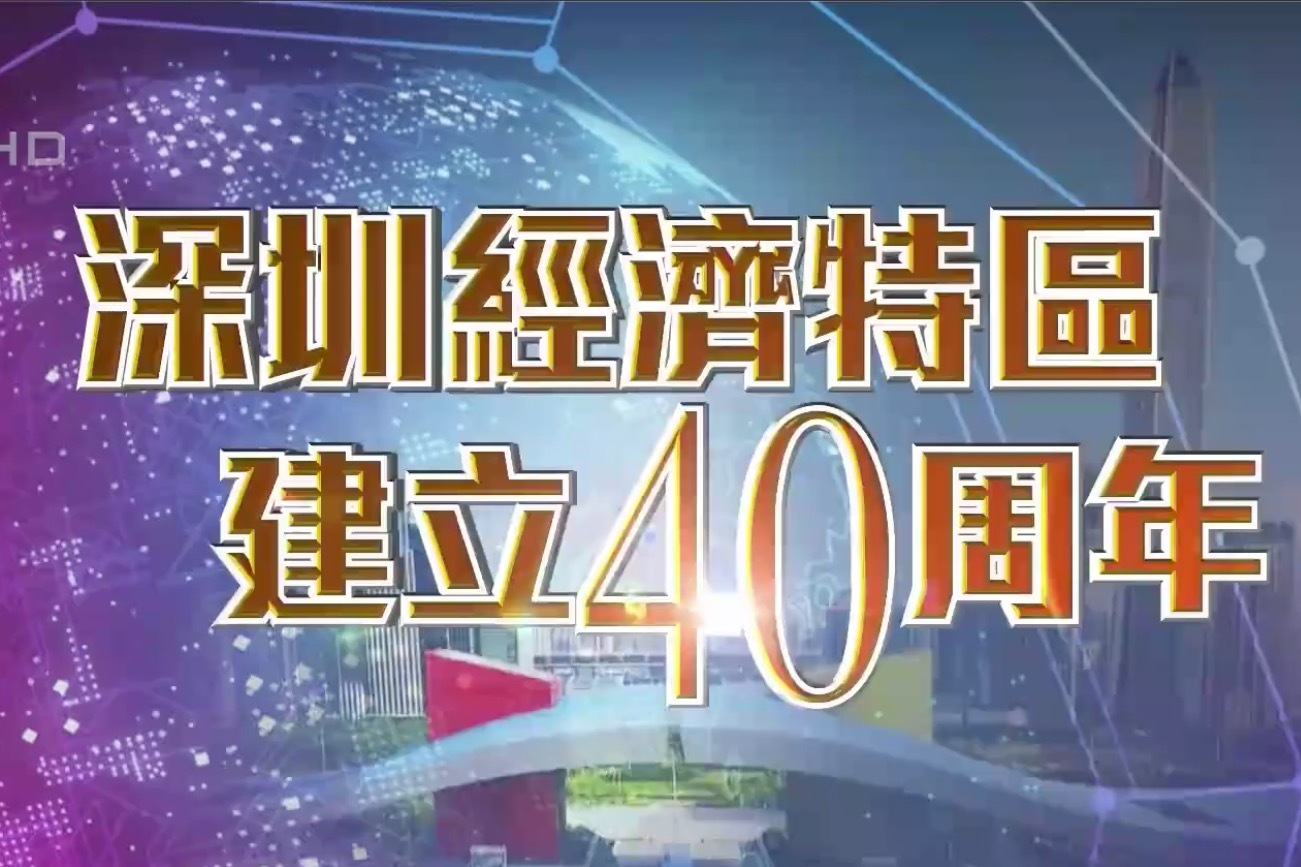 深圳特区40周年深圳40周年大礼包土地管理使用扩权