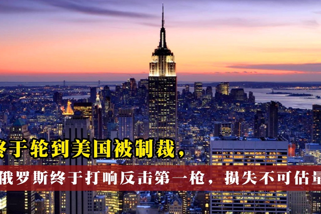 终于轮到美国被制裁，俄罗斯终于打响反击第一枪，损失不可估量