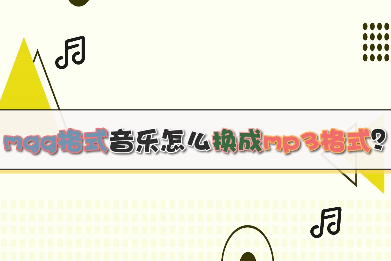 mgg格式音乐怎么换成mp3格式？—江下办公