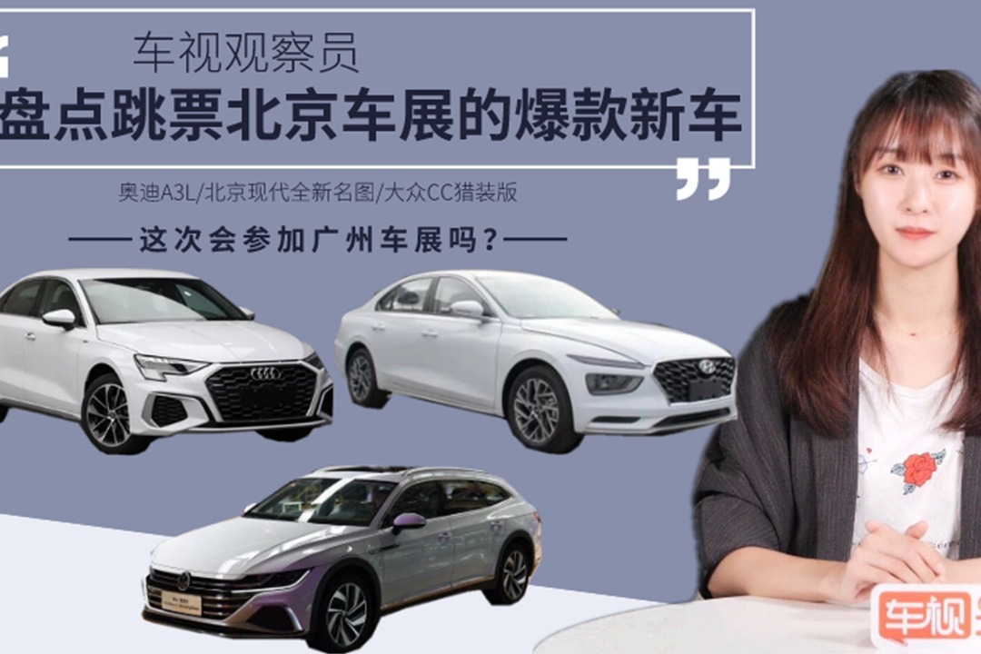 盘点那些跳票北京车展的爆款新车，这次会参加广州车展吗？
