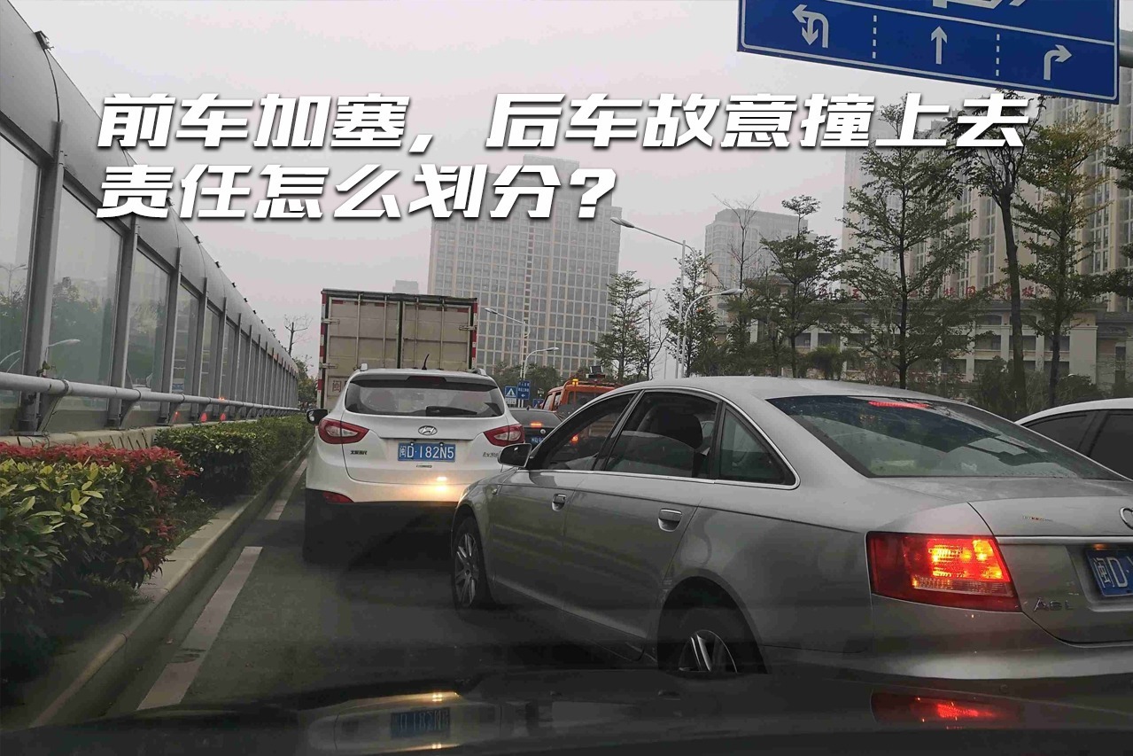前车加塞后车故意撞上去发生事故如何定责交警这么说