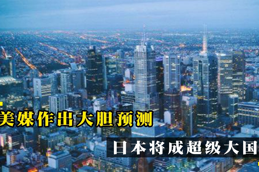 美媒真敢说2040年亚洲将出现超级大国就在中国的身边