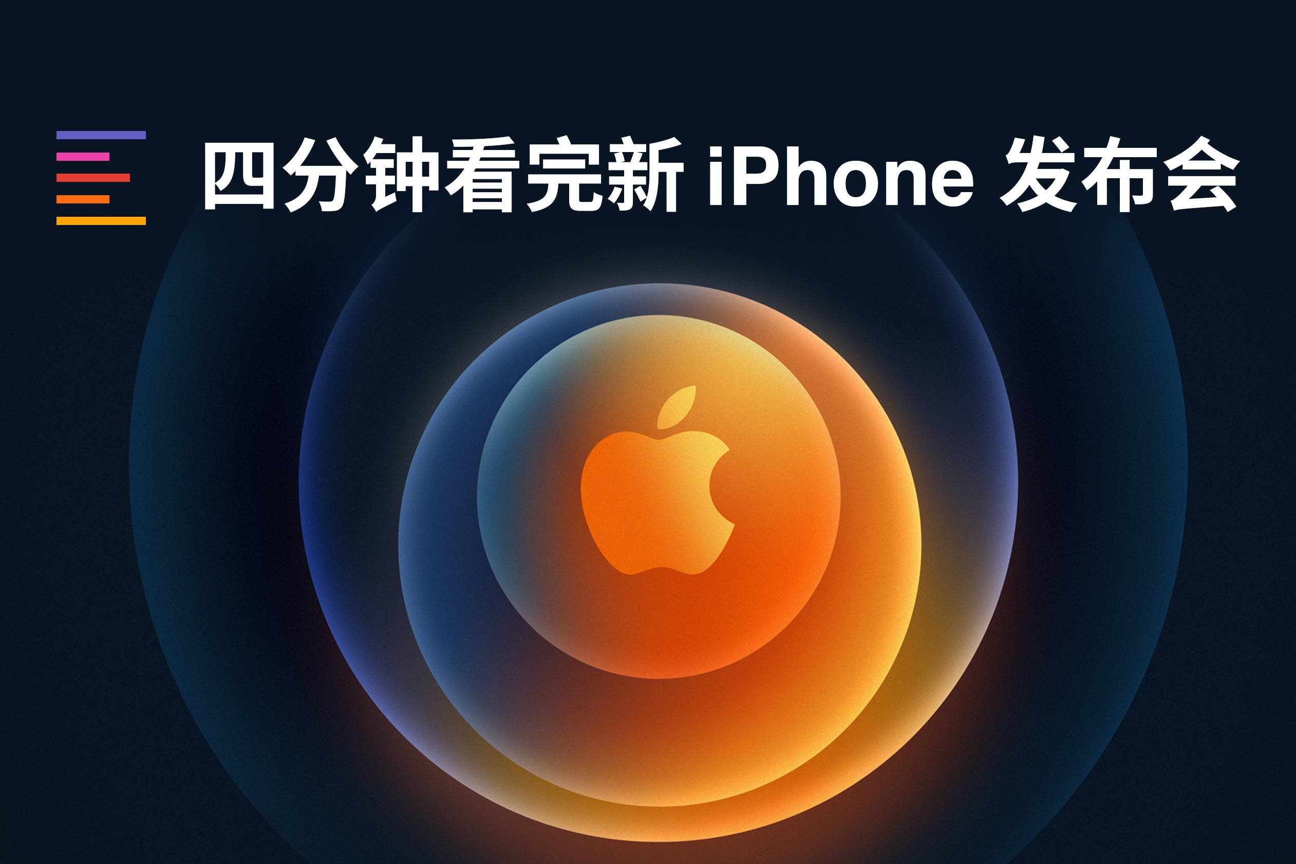 4分钟看完苹果iPhone 12系列手机新品发布会