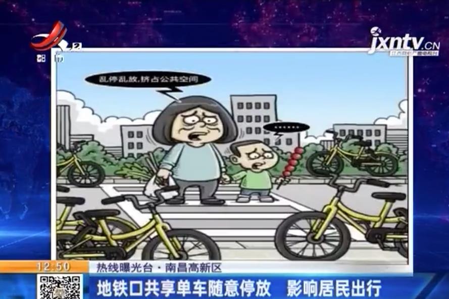 南昌高新区：地铁口共享单车随意停放 影响居民出行