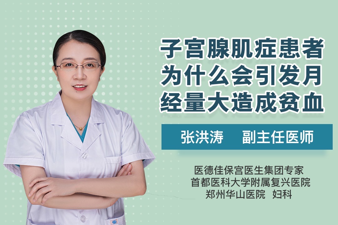 子宫腺肌症患者为什么会引发月经量大造成贫血