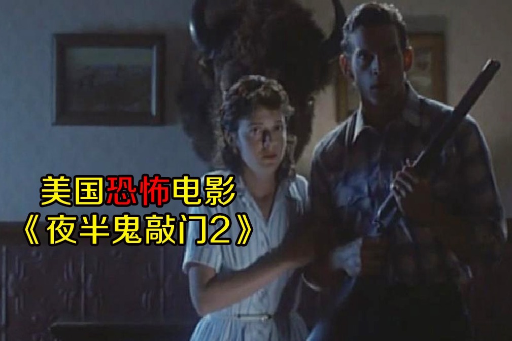 胆小者看的恐怖电影：几分钟看完美国恐怖电影《夜半鬼敲门2》