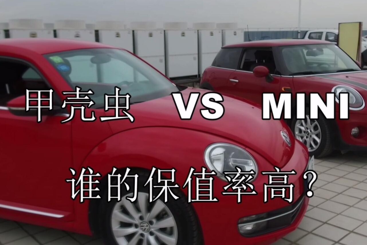 甲壳虫VS MINI 谁的保值率高？