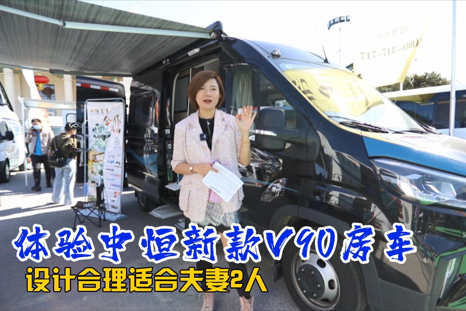 体验了一款不到30万的V90房车，水电配置真高，厂家这样不亏本？