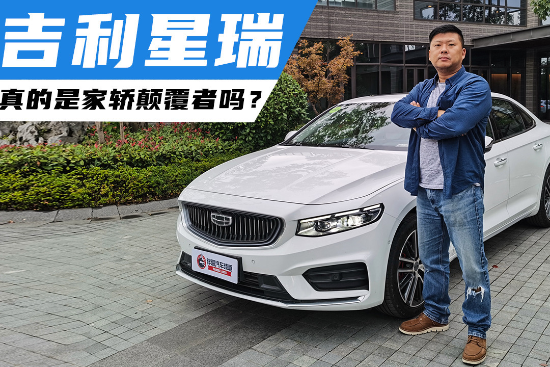 《胖哥试车》吉利星瑞，真的是家轿颠覆者吗？