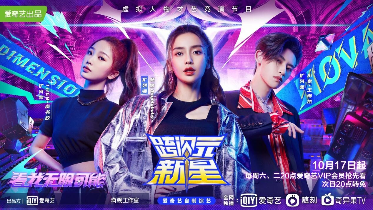 跨次元新星10月17日首播提前曝光angelababy小鬼虞书欣看点