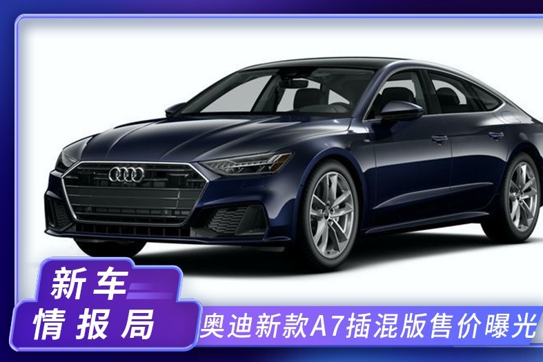 奥迪新款A7插混版售价曝光！搭2.0T+7速双离合，年内开启交付