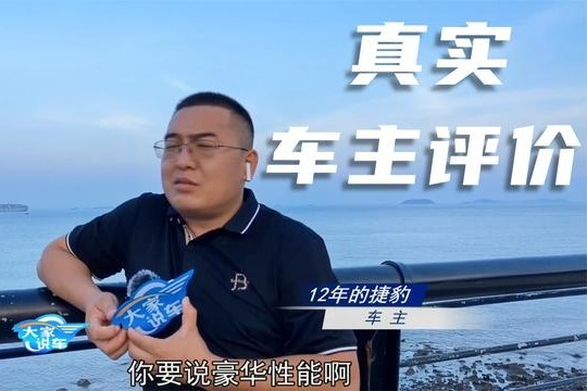 开了12年的捷豹这样，还要啥自行车？