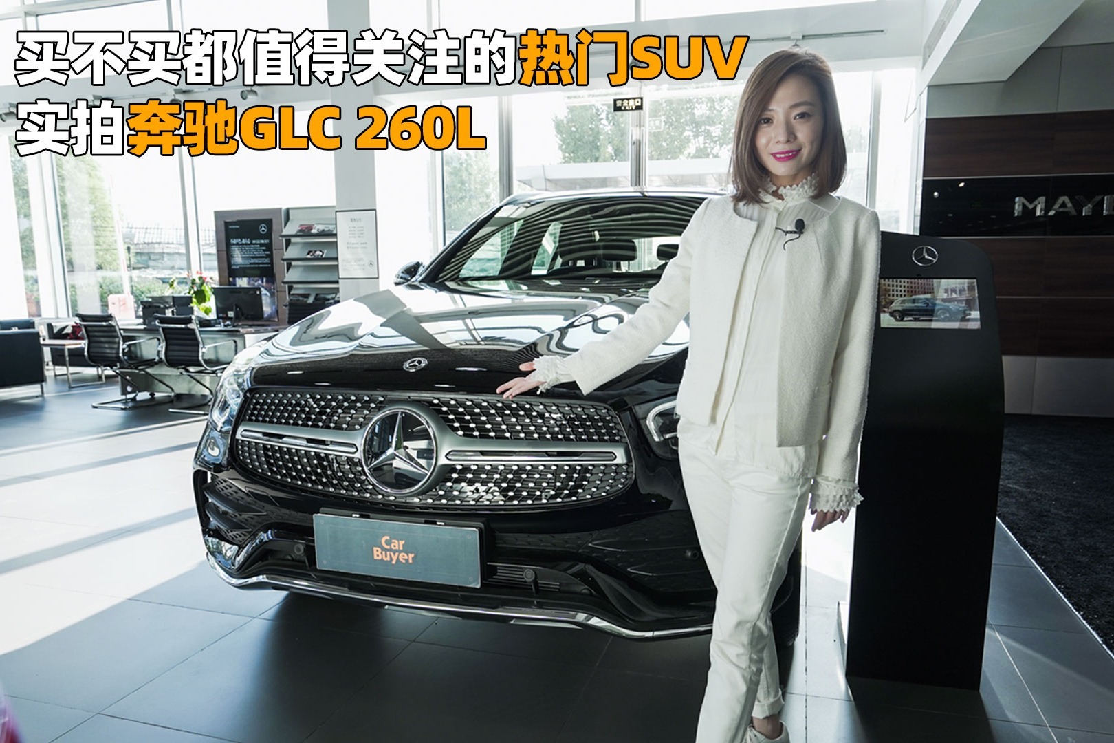 买不买都值得关注的热门SUV，实拍奔驰GLC 260L