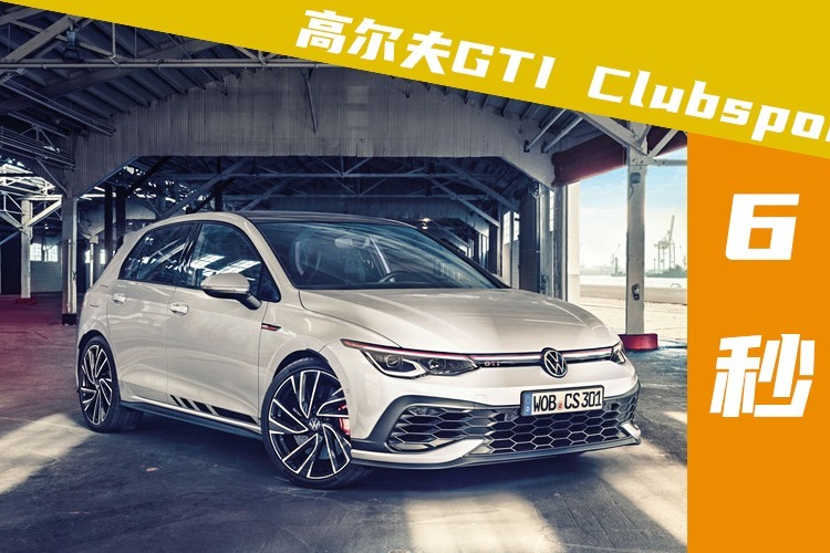 6秒破百的高尔夫GTI Clubsport发布