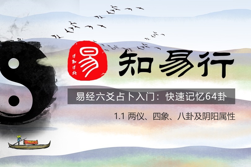 【易知易行】六爻入门：两仪、四象、八卦及阴阳属性