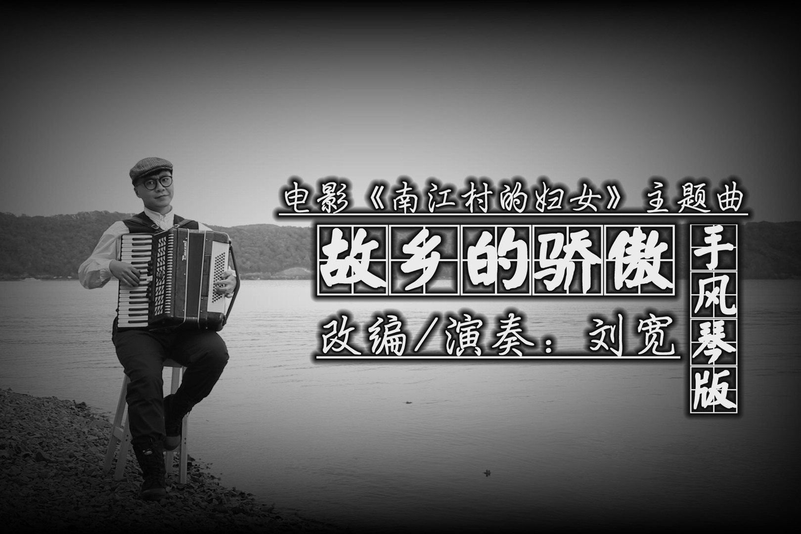 故乡的骄傲手风琴版