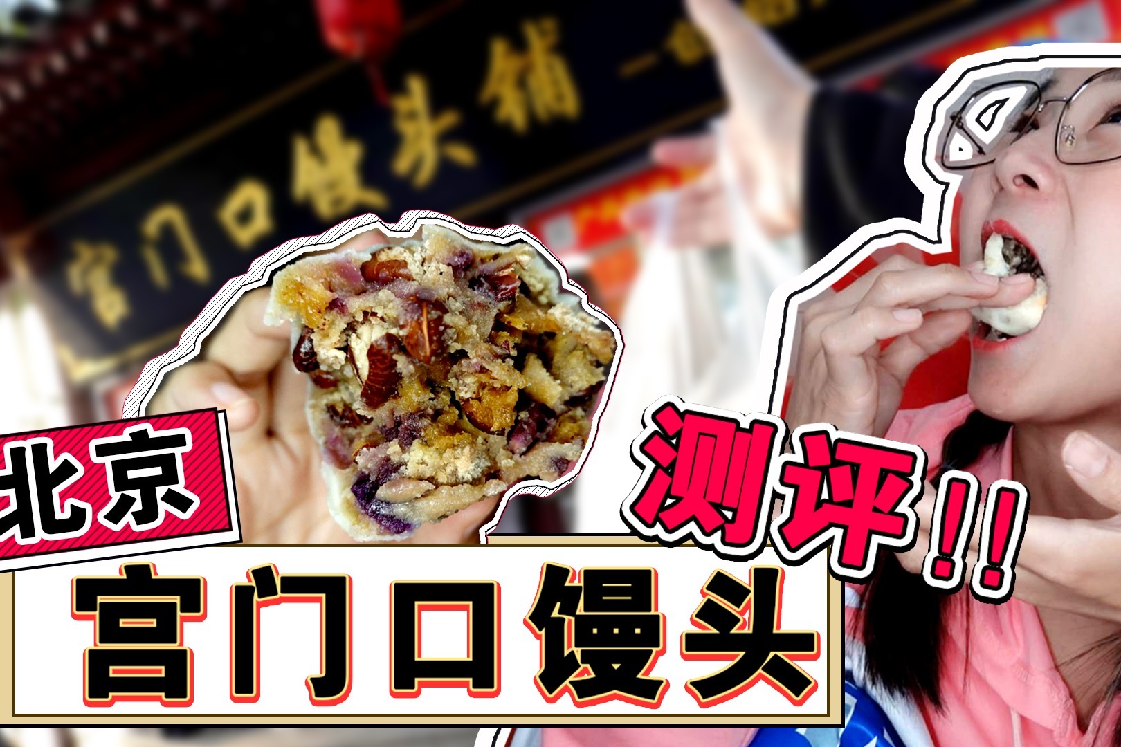 【逛吃北京】宫门口馒头测评！不止有馒头，八宝粘豆包了解一下？