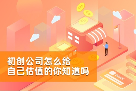 「融易算·秒懂财税」初创公司怎么给自己估值，你知道吗？