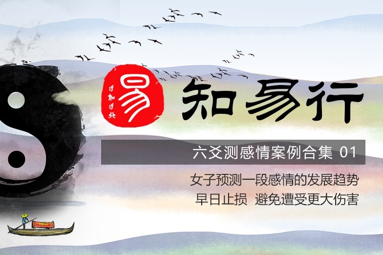 【易知易行】六爻案例：测感情发展趋势，不合适的感情要及时止损