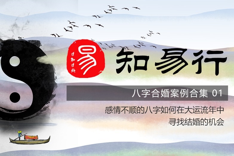 【易知易行】八字合婚案例：感情不顺的八字如何在流年中寻找机会