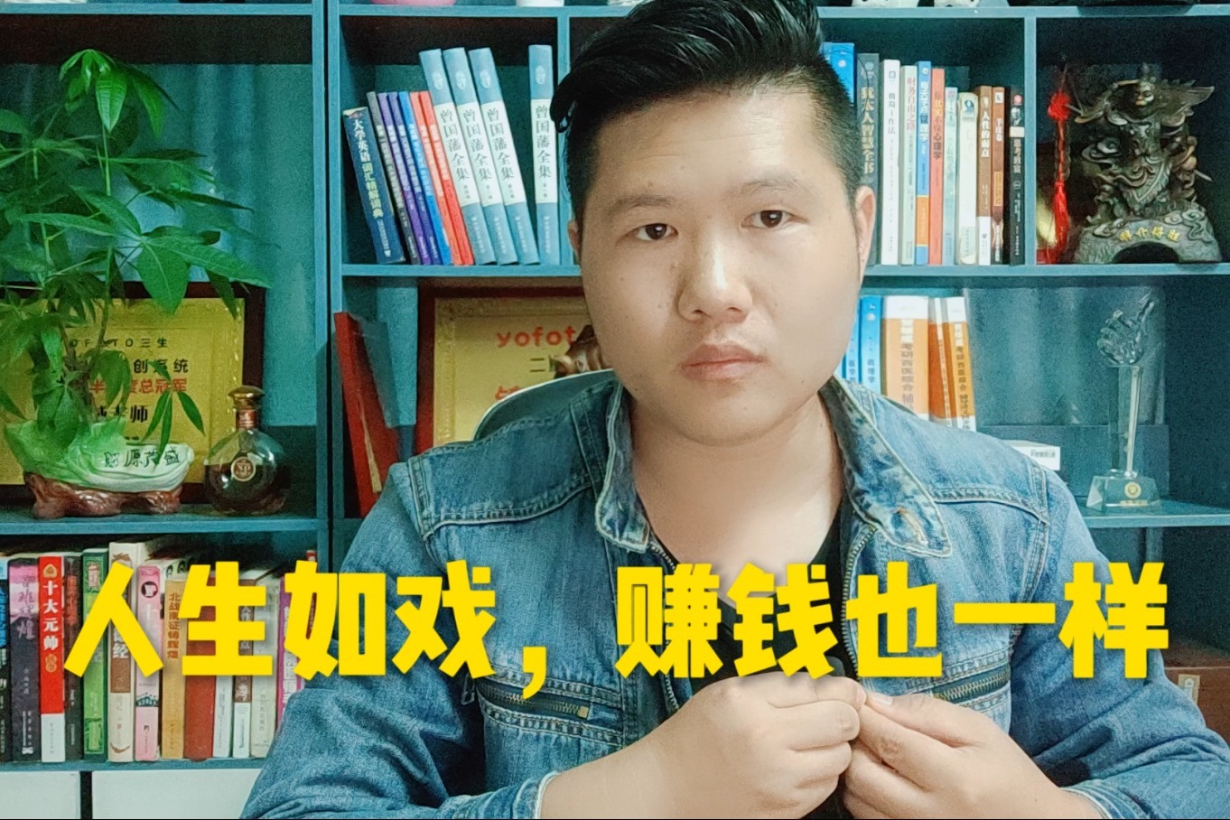 罗锦威人生如戏全靠演技赚钱亦如此把钱看得太重你就输了