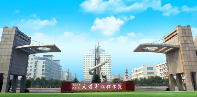 火箭军指挥学院是培养中国人民解放军战略导弹部队指挥人才最高军事