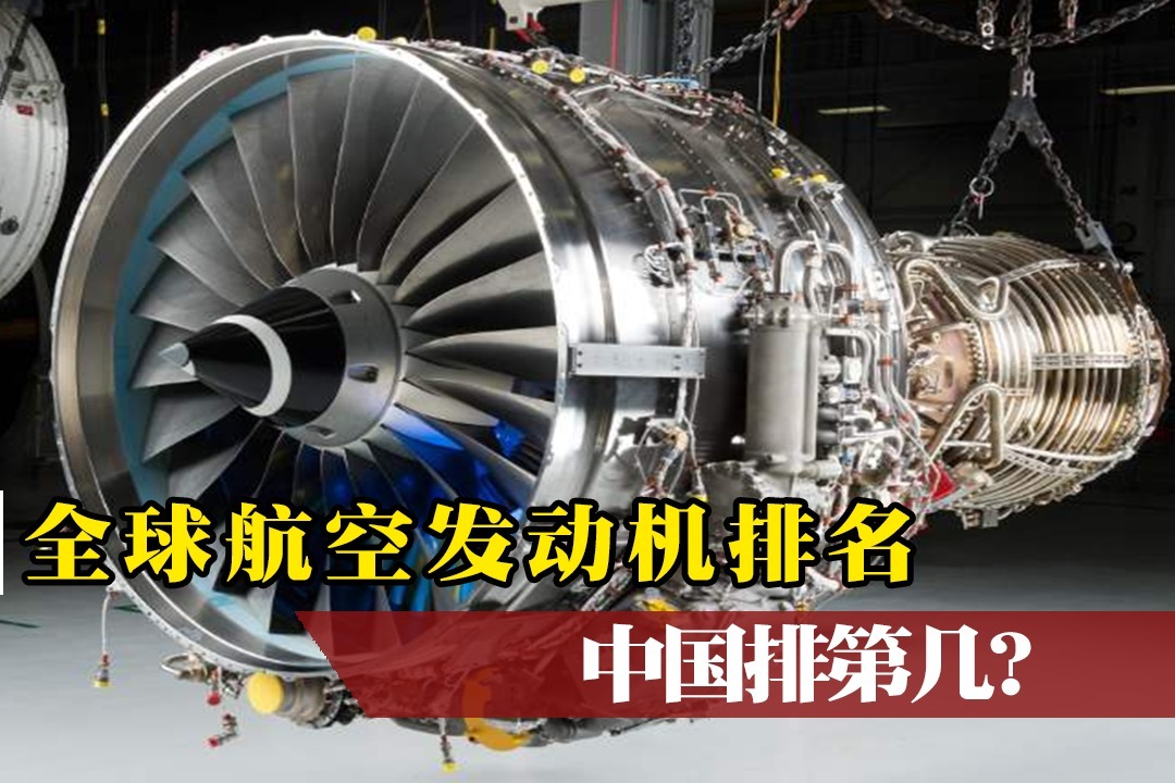 全球航空发动机排名，美国稳坐第一宝座，俄罗斯屈居第二