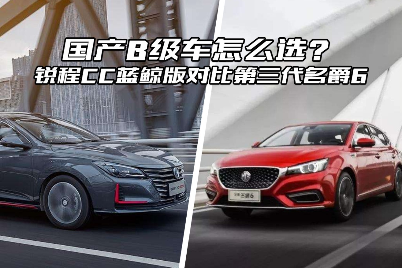 第三代名爵6和锐程CC蓝鲸版性价比如何？选哪个好？对比了解一下