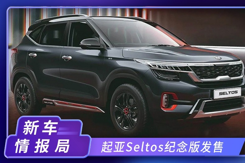 起亚新款Seltos纪念版发售 1.5L汽、柴油发动机 造型更加运动