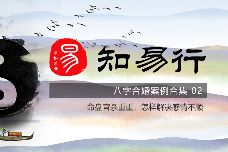 【易知易行】八字合婚案例：命盘官杀重重怎样解决感情不顺