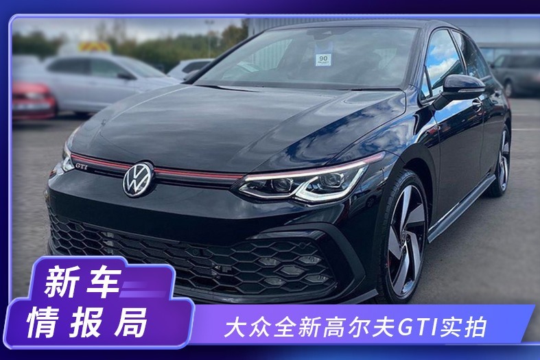 大众全新高尔夫GTI实拍！搭2.0T引擎，内饰更运动
