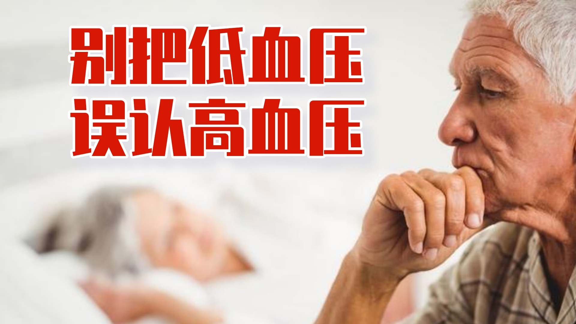 八十岁高龄老人血压不稳,血压低很危险,记住这些应急预案