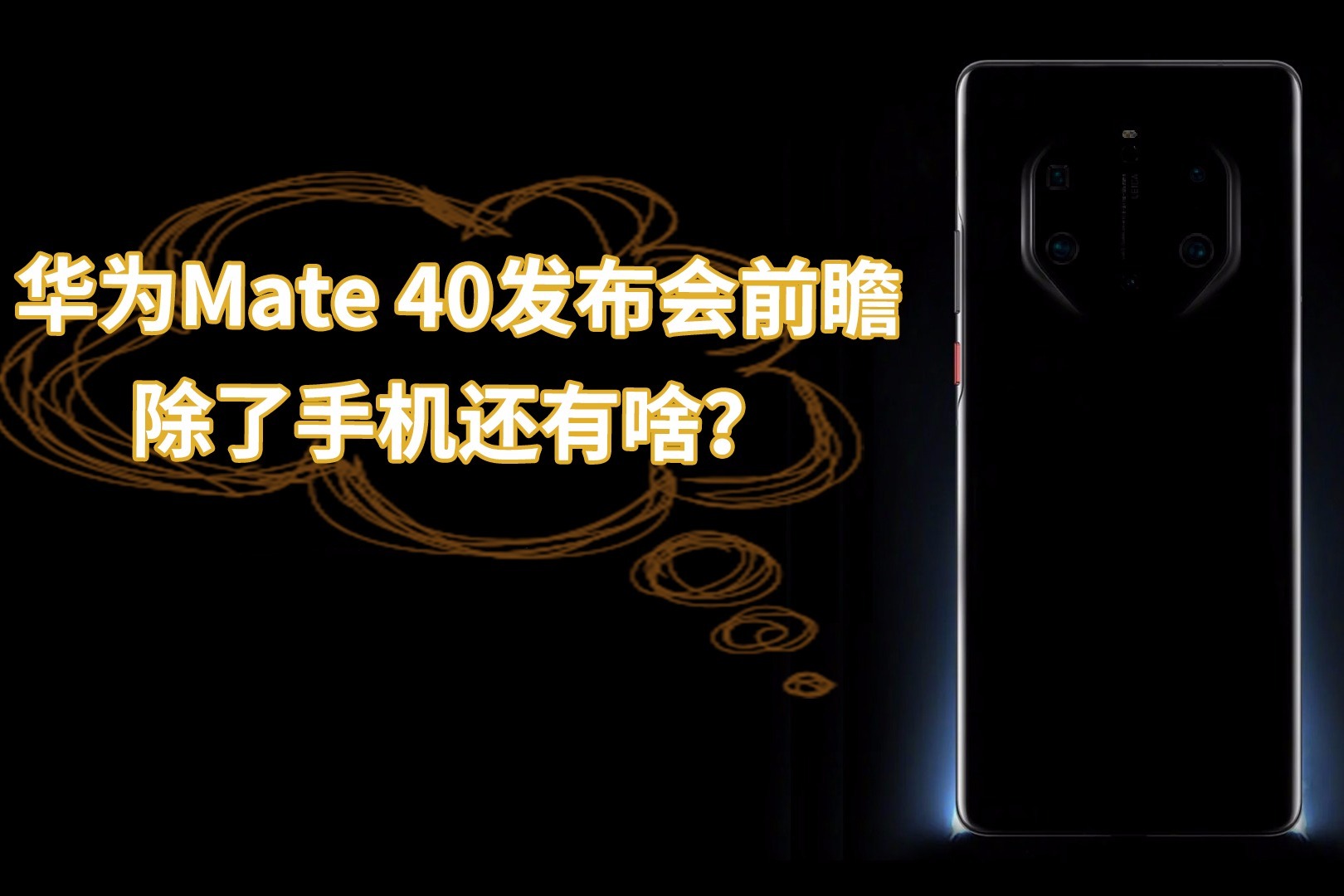 华为Mate 40发布会前瞻，除了手机还有哪些产品？神秘新品是啥？