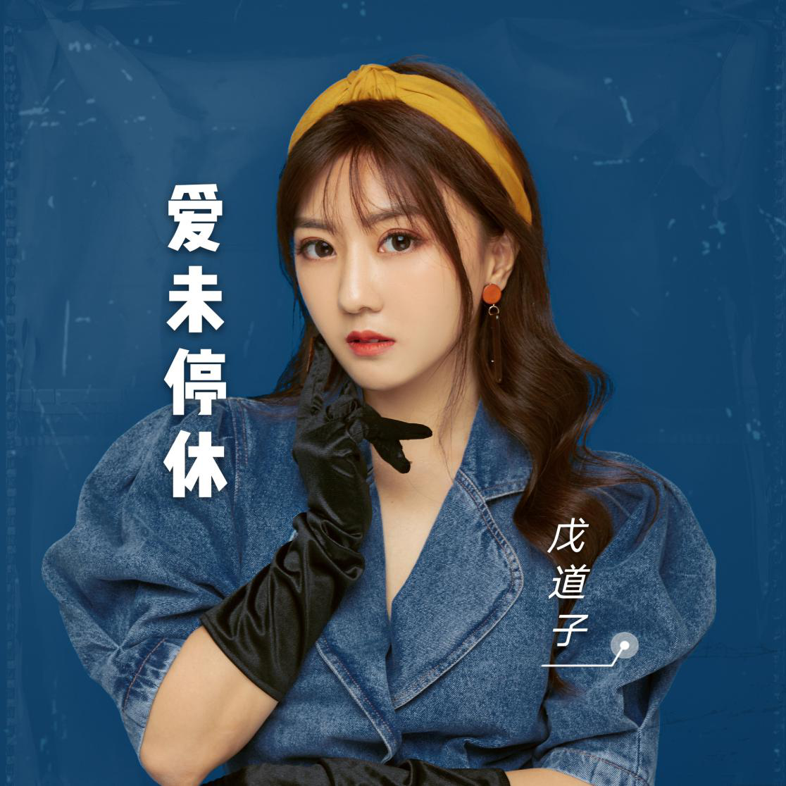 流行女歌手戊道子10·20新歌首发 深情演绎《爱未停休》覆水难收