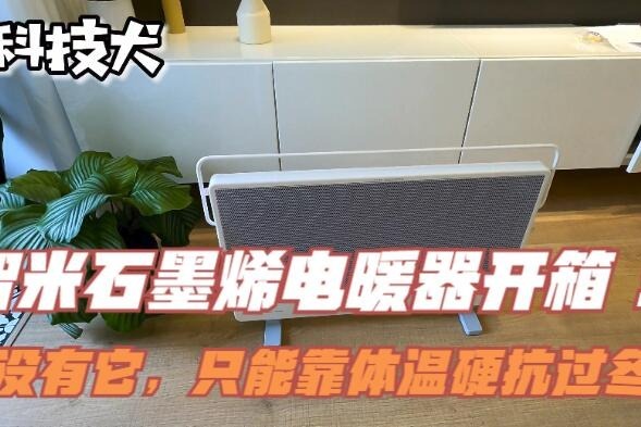 智米石墨烯电暖器开箱：没有它，只能靠体温硬抗过冬了