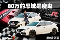 思域计划 | 80万的思域是魔鬼 