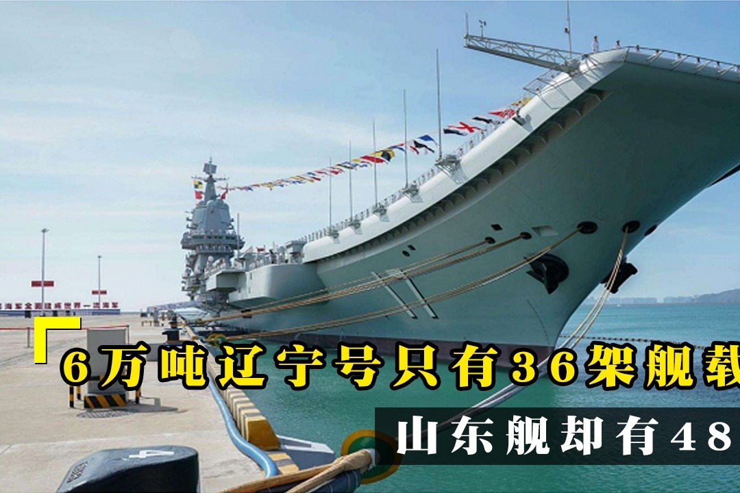 都是6萬噸航母遼寧艦隻有36架艦載機為何山東艦有48架