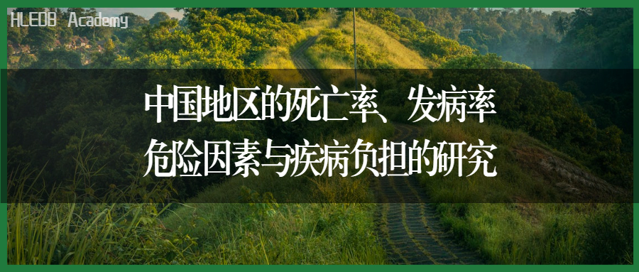 中国地区的死亡率、发病率、危险因素与疾病负担的研究__凤凰网