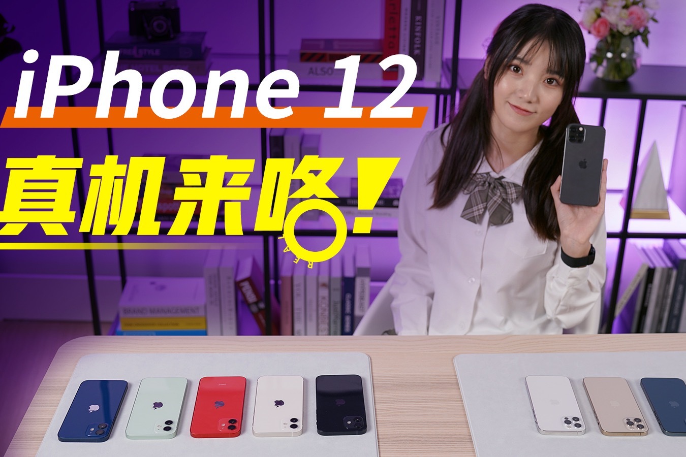 iPhone12真机首发上手体验！回归经典的边框，意料之外的轻薄！