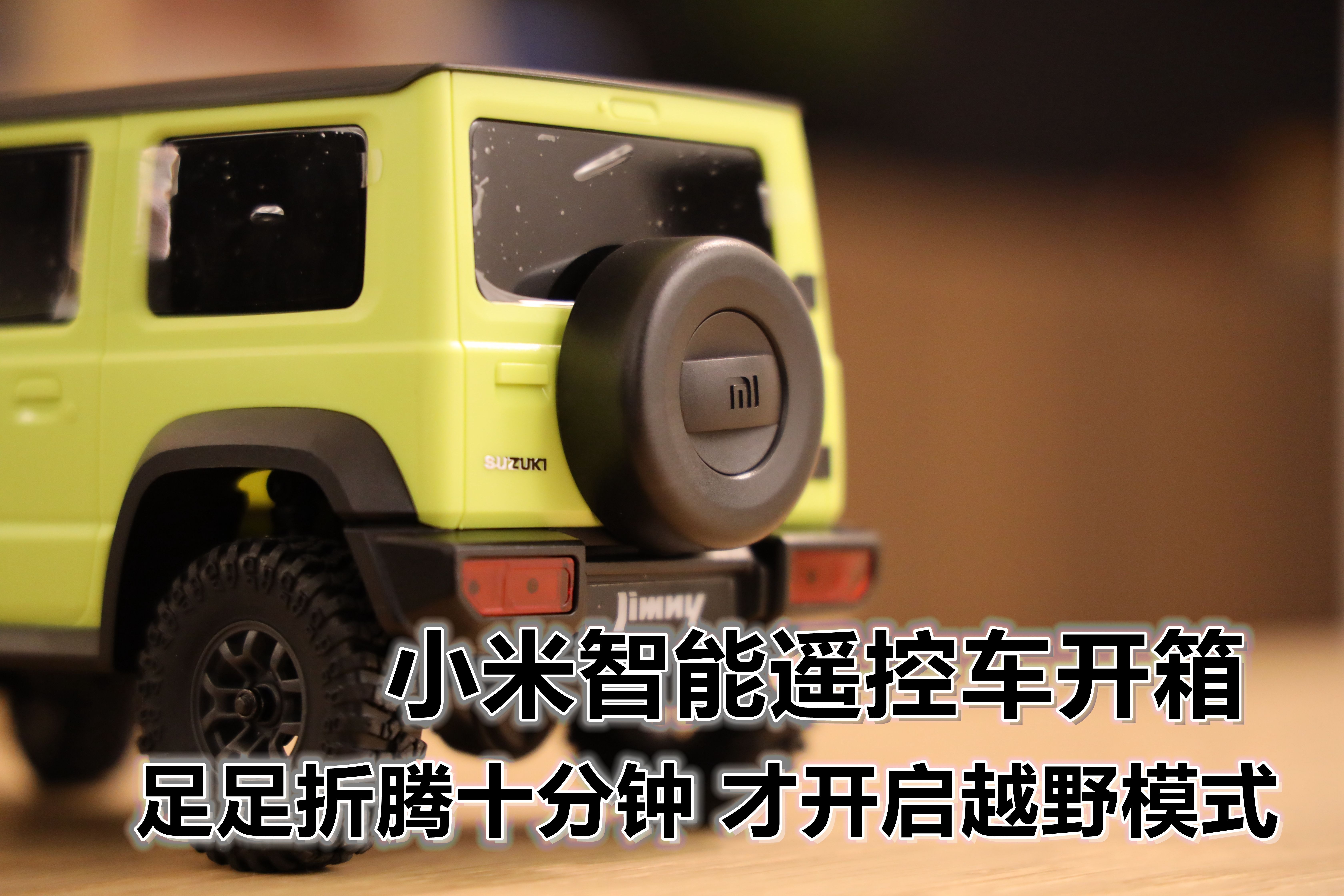 小米智能遥控车开箱足足折腾十分钟才开启终极越野模式