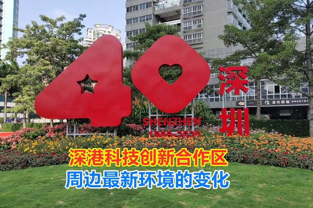 深圳福田深港科技创新合作区周边环境最新变化