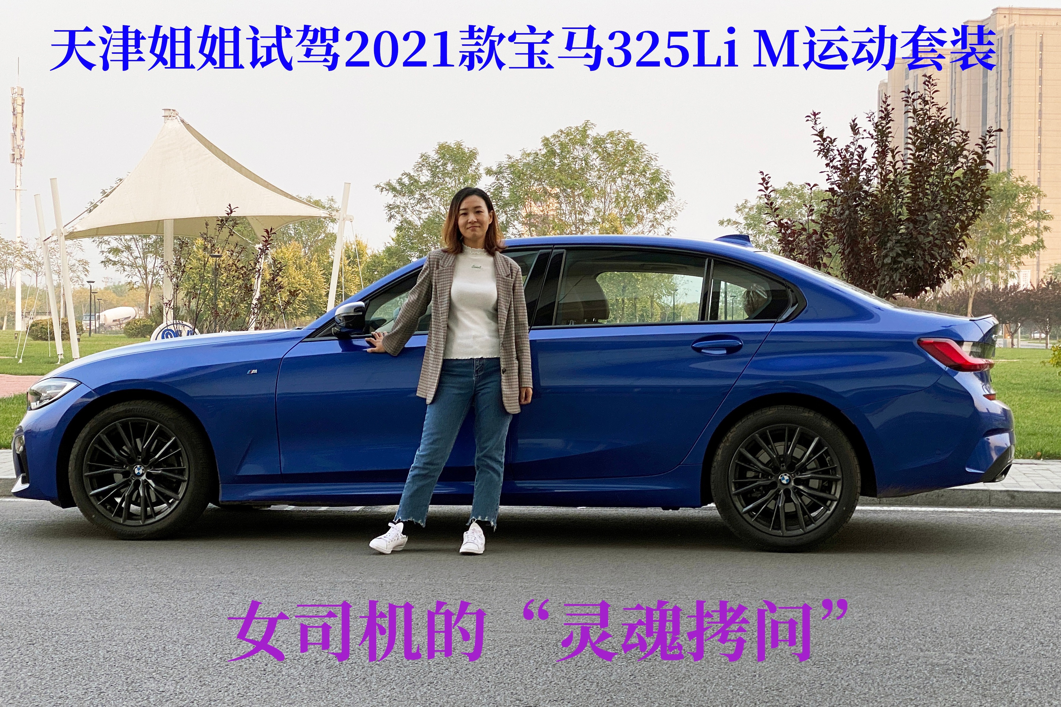 天津姐姐试驾2021款宝马325Li M运动顶配选装 女司机的问答集锦