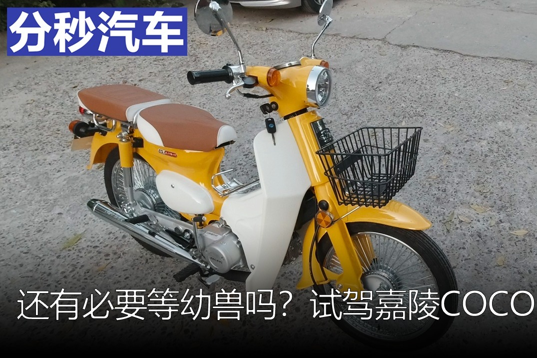 有了这经典复刻的外观还买本田幼兽？嘉陵弯梁摩托COCO试驾体验