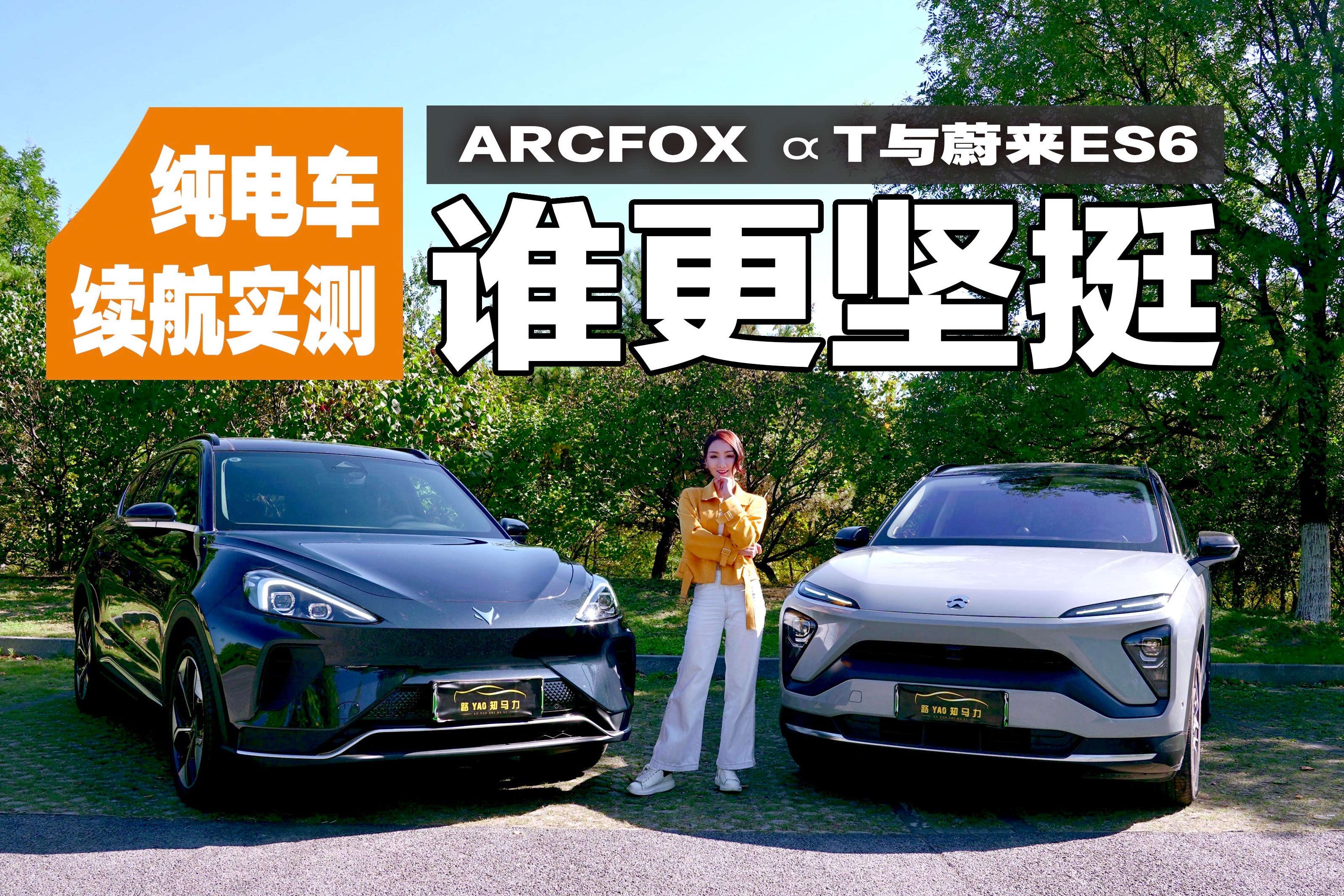 纯电车续航实测ARCFOX αT与蔚来ES6谁更坚挺