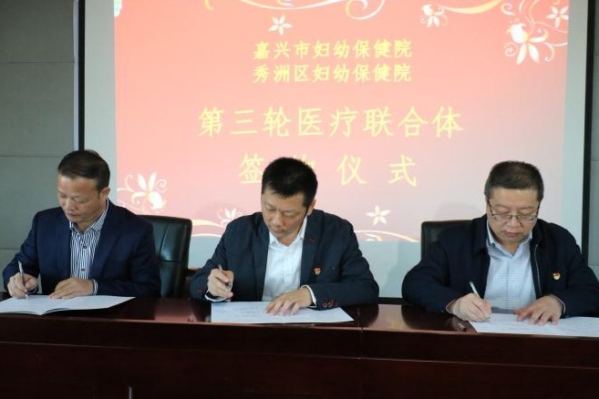 嘉兴市妇幼保健院对秀洲区妇幼保健院再启新一轮托管