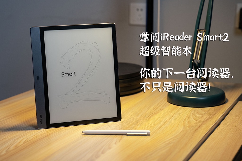 掌阅 iReader Smart2 ：你的下一台阅读器