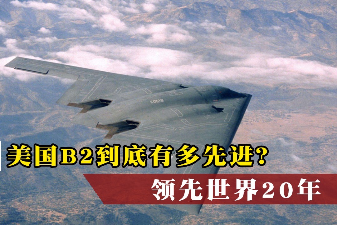 美国B2到底有多先进？几乎被认定为“外星产物”，领先世界20年