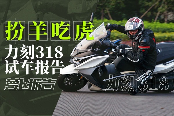 扮羊吃虎 力刻318试车报告｜照摩镜